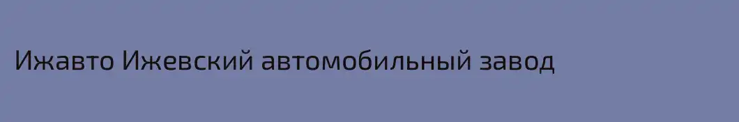 Ижавто Ижевский автомобильный завод